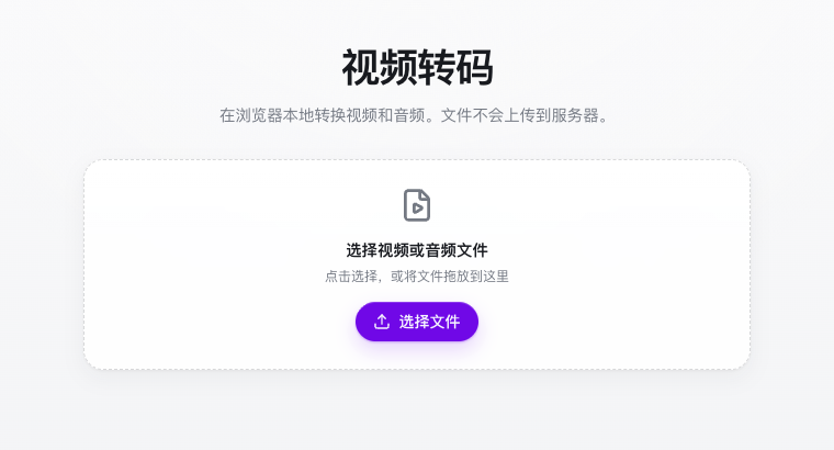视频转码工具的文件入口